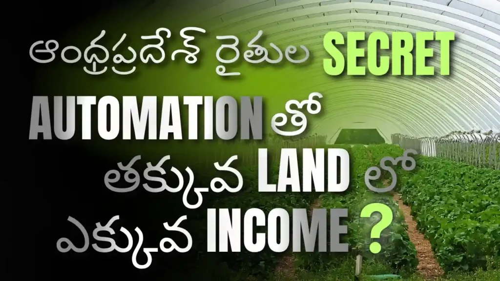 Climate Control Automation Guide In Telugu for the First time in the internet.Netherlands Greenhouse and Andhra Pradesh Polyhouse adoption Step By Step Guide in Telugu.
