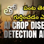 online Telugu guide detailing AI crop disease detection apps, featuring local pest identification, disease reports, and automated medicine recommendations for farmers across Andhra Pradesh.