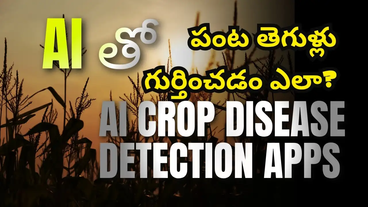 online Telugu guide detailing AI crop disease detection apps, featuring local pest identification, disease reports, and automated medicine recommendations for farmers across Andhra Pradesh.