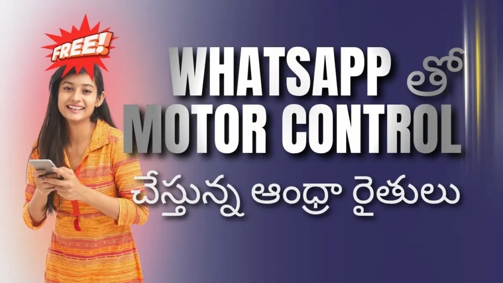 Free guide in Telugu on how Andhra farmers are using WhatsApp for agricultural motor pump control and smart irrigation automation. "WhatsApp bot for farm motor control"