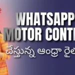 Free guide in Telugu on how Andhra farmers are using WhatsApp for agricultural motor pump control and smart irrigation automation. "WhatsApp bot for farm motor control"