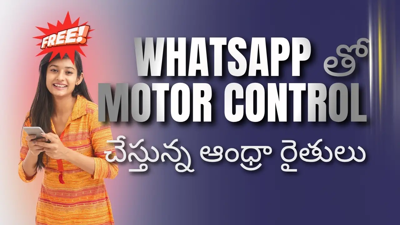 Free guide in Telugu on how Andhra farmers are using WhatsApp for agricultural motor pump control and smart irrigation automation. "WhatsApp bot for farm motor control"